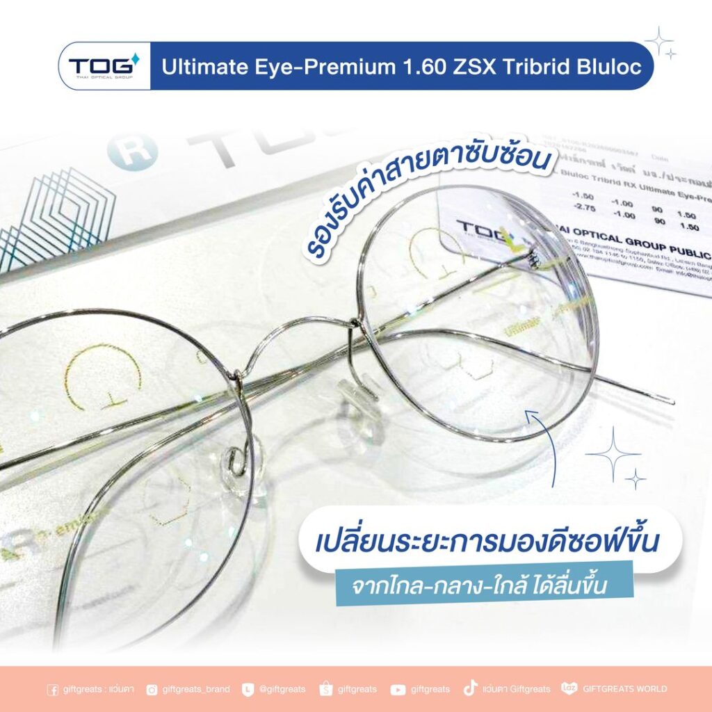 เลนส์โปรเกรสซีฟ TOG Ultimate EYE-PREMIUM รองรับค่าสายตาซับซ้อน เปลี่ยนระยะการมองจากไกลถึงใกล้ได้ลื่น