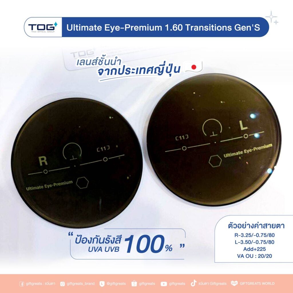 เลนส์ TOG Ultimate EYE-PREMIUM Transitions Gen S ตอนเปลี่ยนสีเต็มที่ ป้องกันรังสี UVA และ UVB 100 เปอร์เซ็นต์