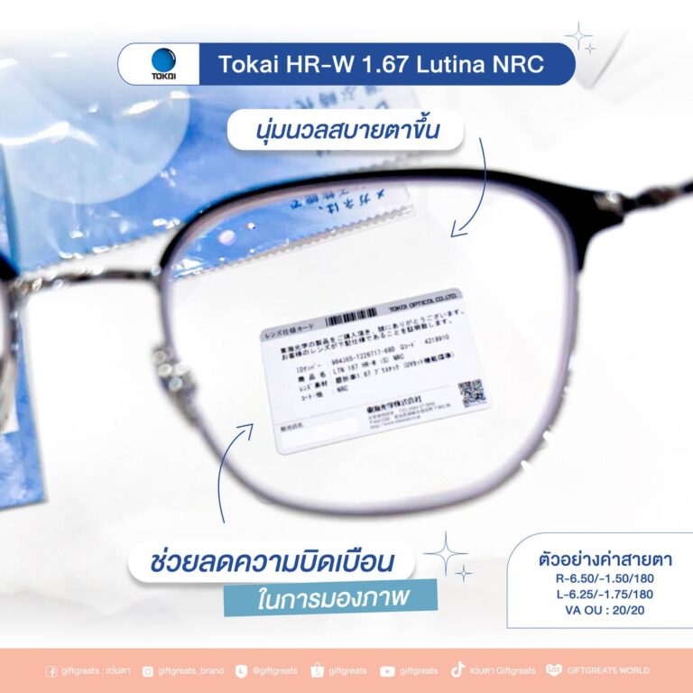 เลนส์ TOKAI HR-W Lutina NRC บนกรอบ BOLON Morella BA7058 ที่ผู้ผลิตระบุว่าช่วยลดความบิดเบือนในการมองภาพ