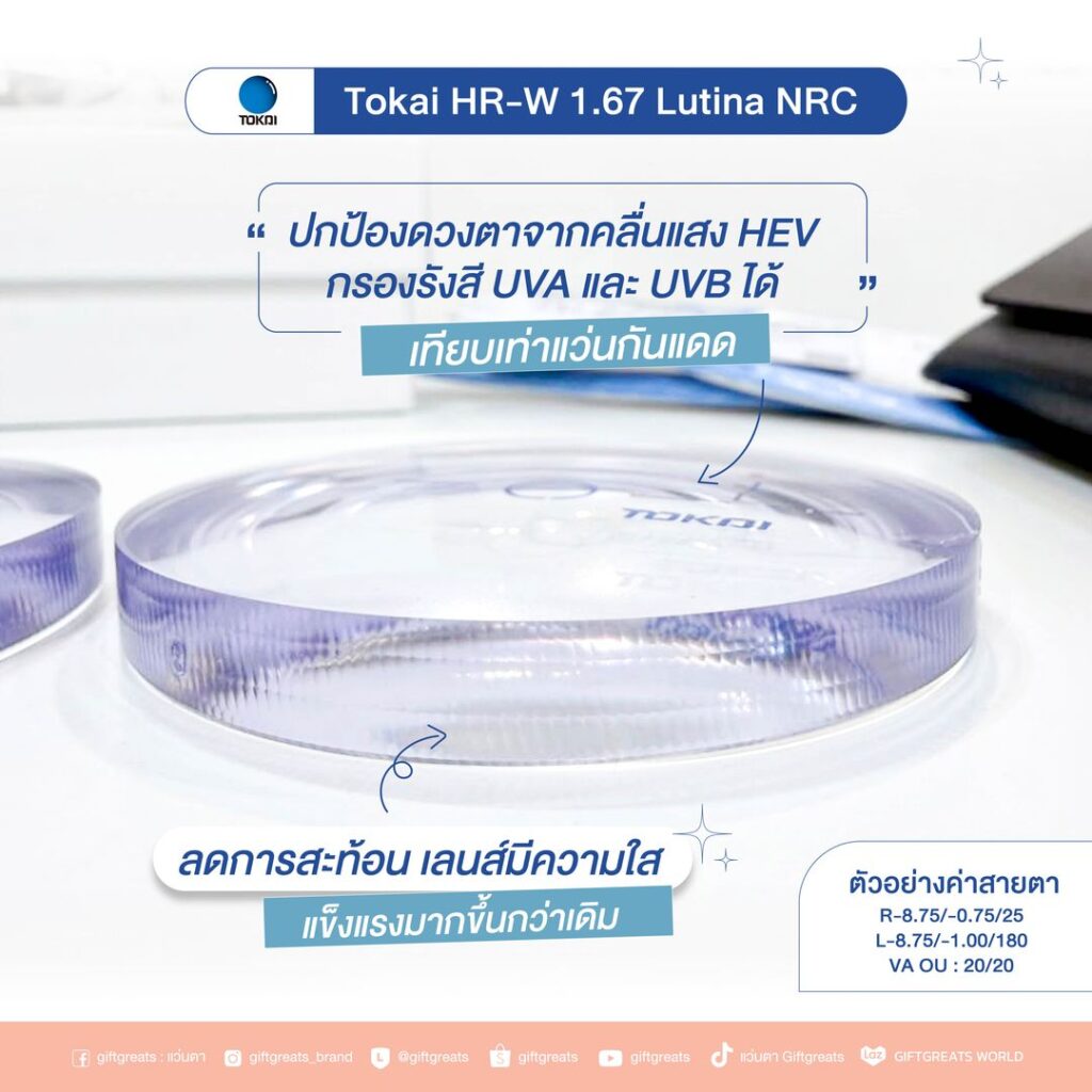 เนื้อเลนส์ TOKAI HR-W Lutina NRC ป้องกันคลื่นแสง HEV และกรองรังสี UVA UVB