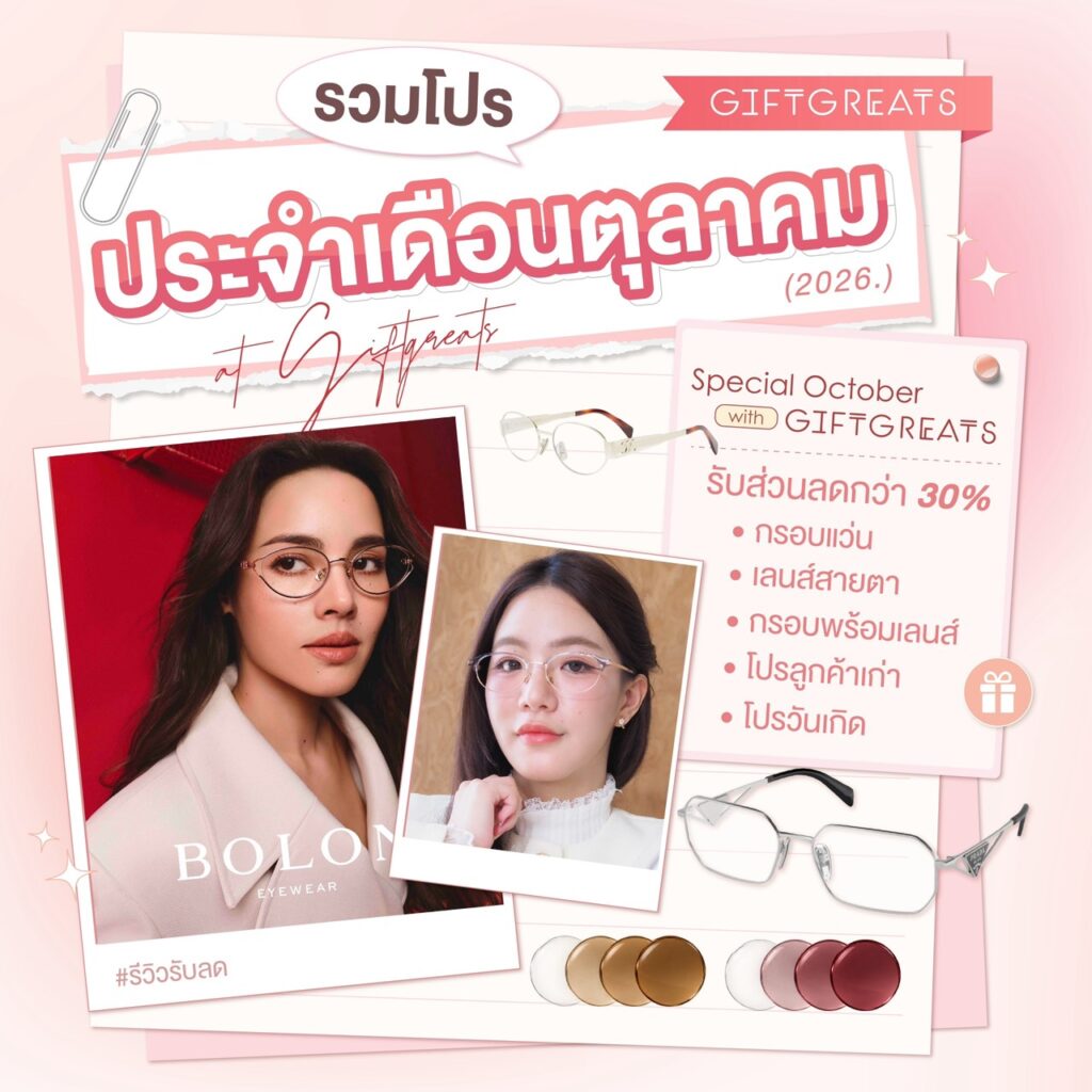 รวมโปรโมชั่น GIFTGREATS เดือนตุลาคม 2569