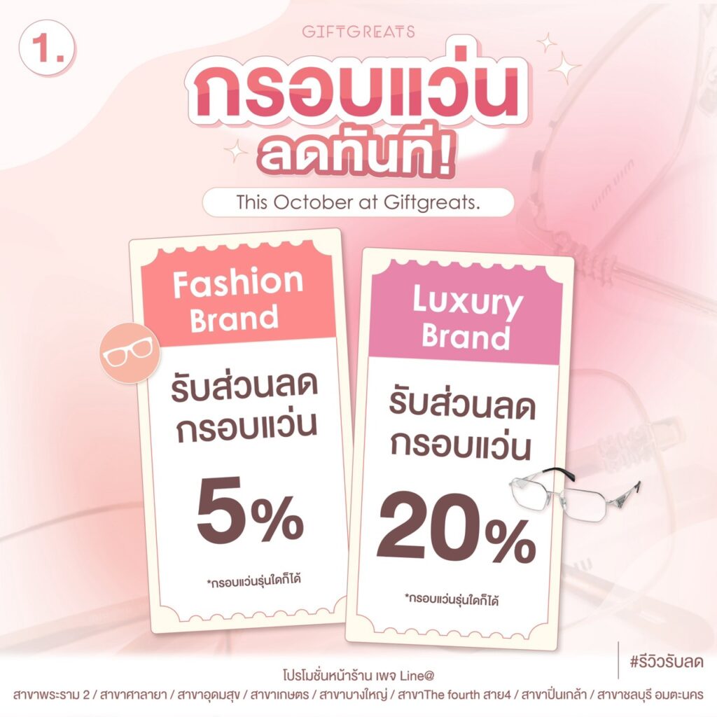 กรอบแว่น Fashion ลด 5% และ Luxury ลด 20%