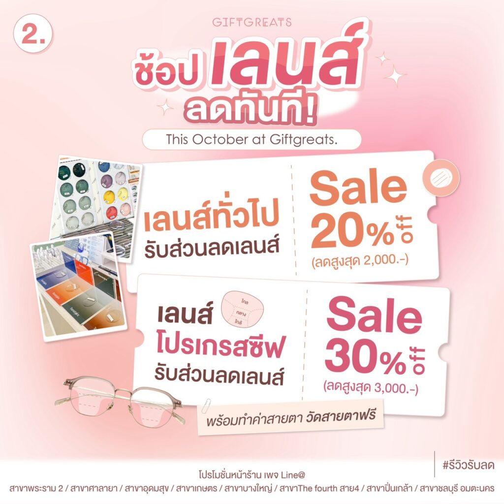เลนส์ทั่วไปลด 20% และโปรเกรสซีฟลด 30%
