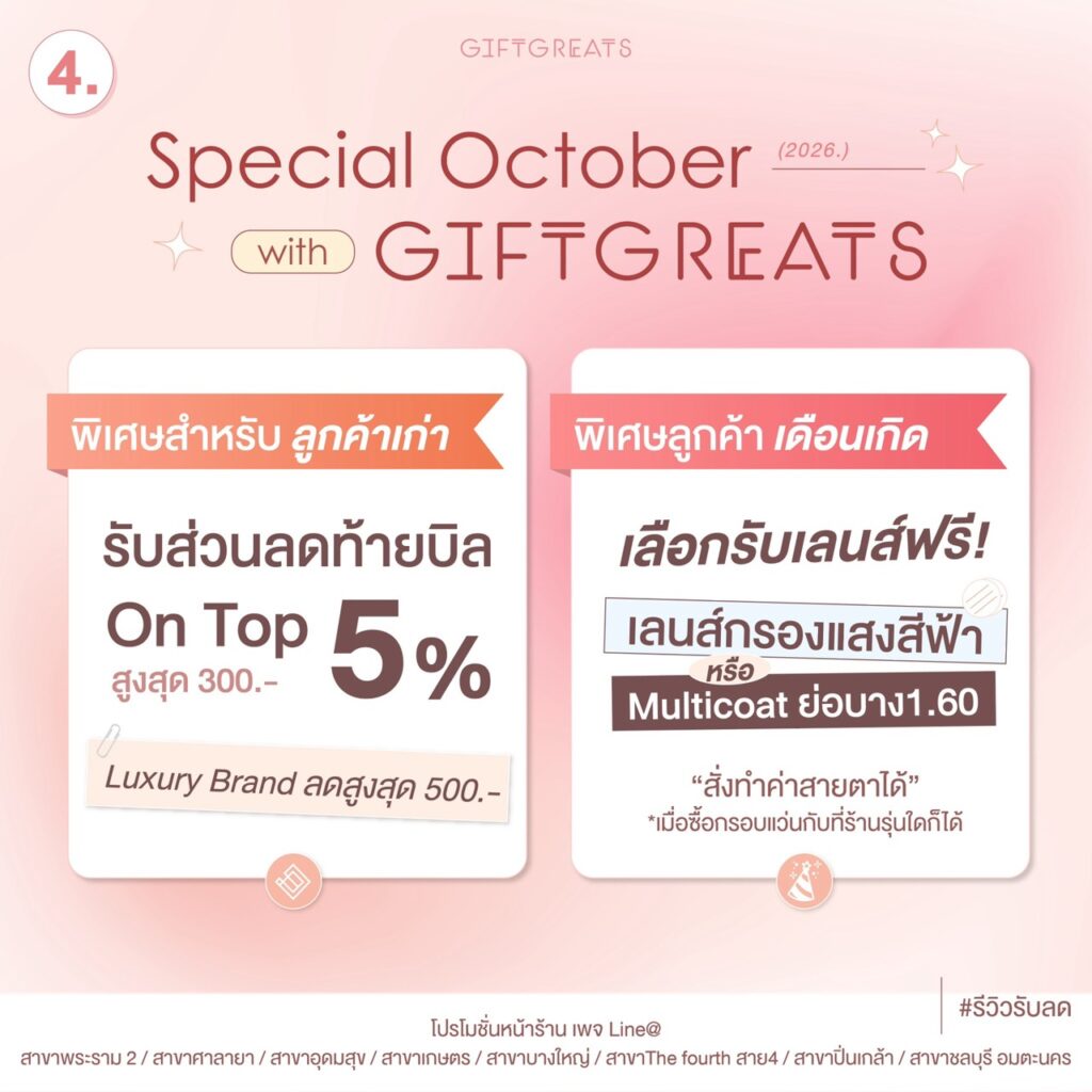 สิทธิพิเศษลูกค้าเก่าและลูกค้าเดือนเกิด