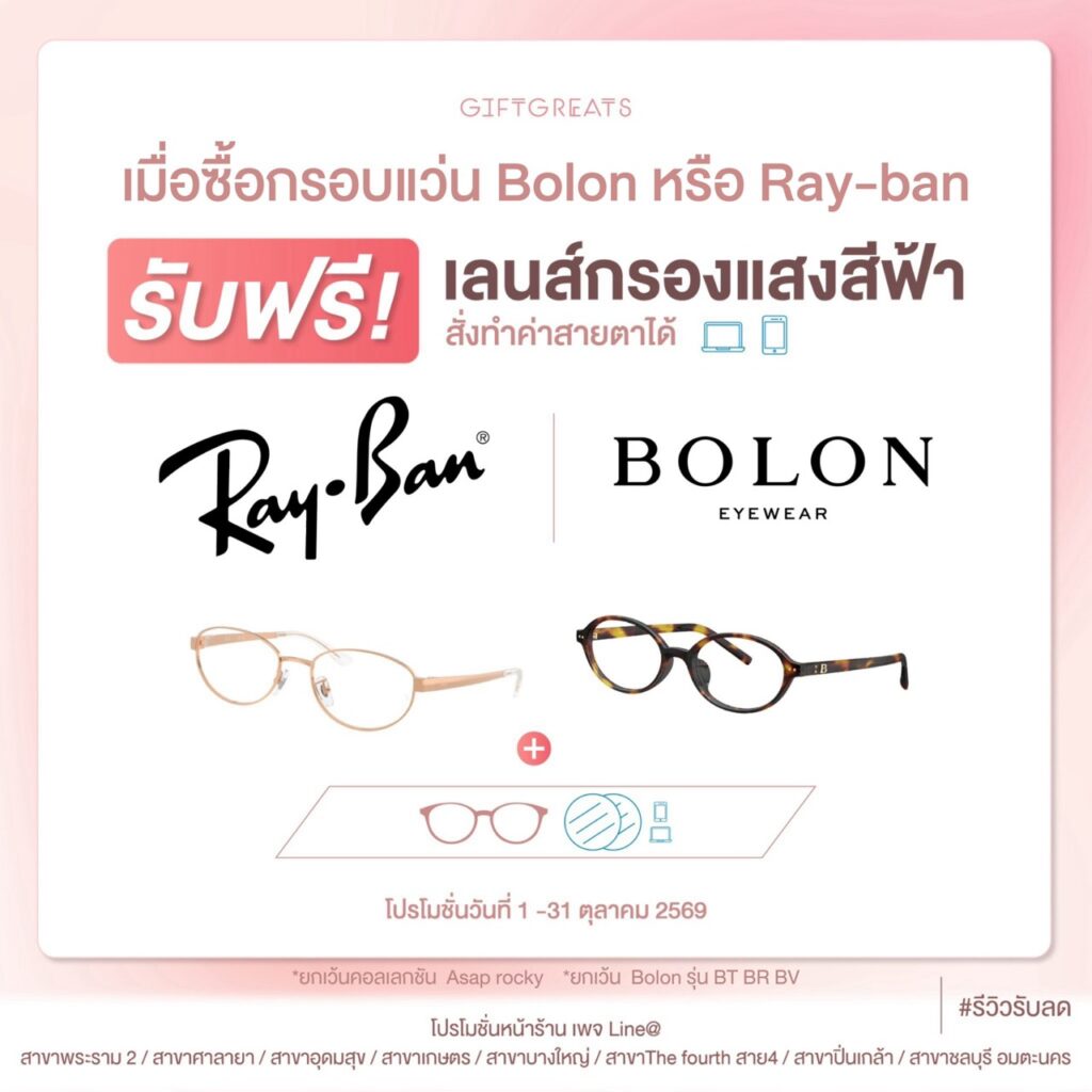 ซื้อกรอบ Bolon หรือ Ray-Ban รับฟรีเลนส์กรองแสงสีฟ้า