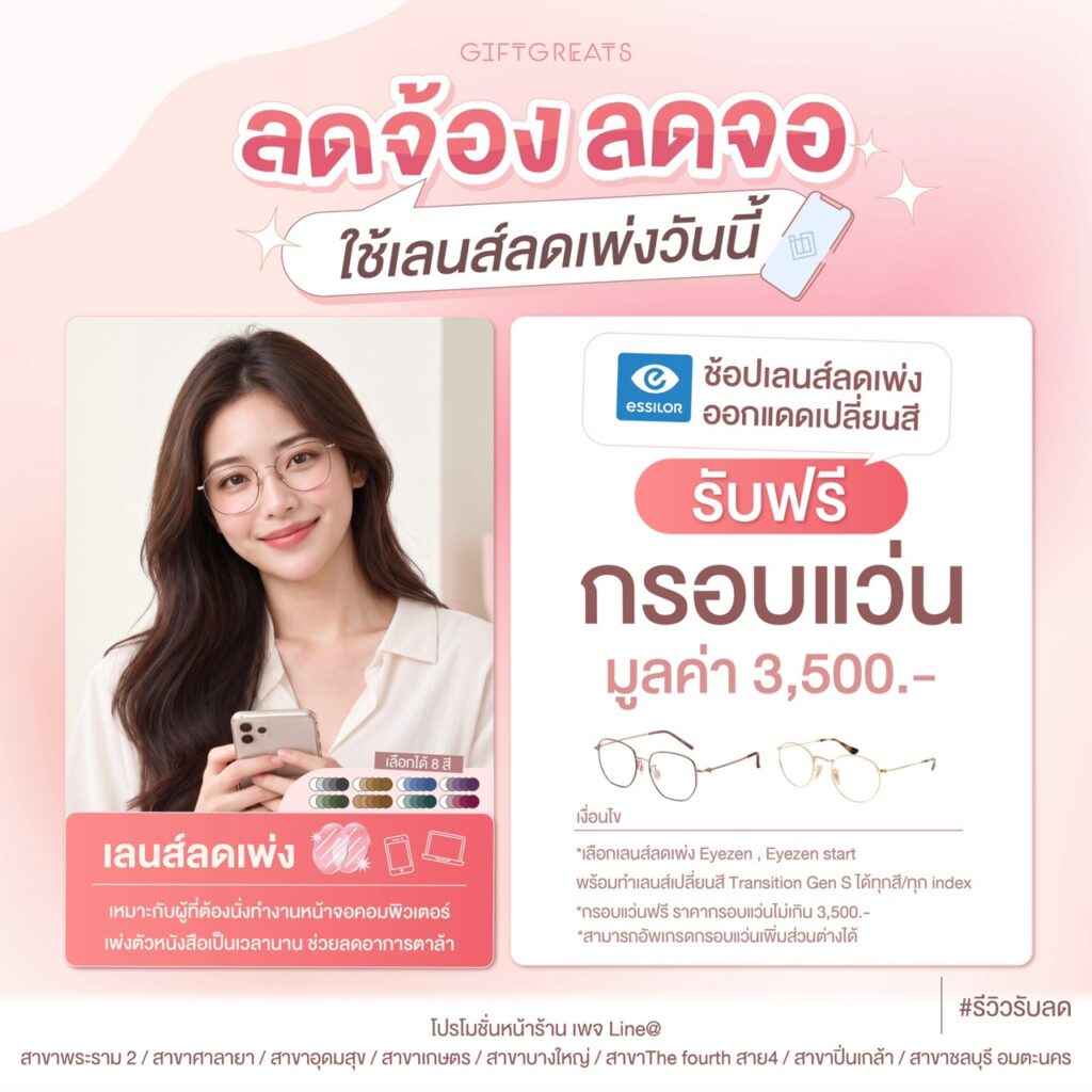 เลนส์ลดเพ่ง Essilor รับฟรีกรอบแว่นที่ร่วมรายการ
