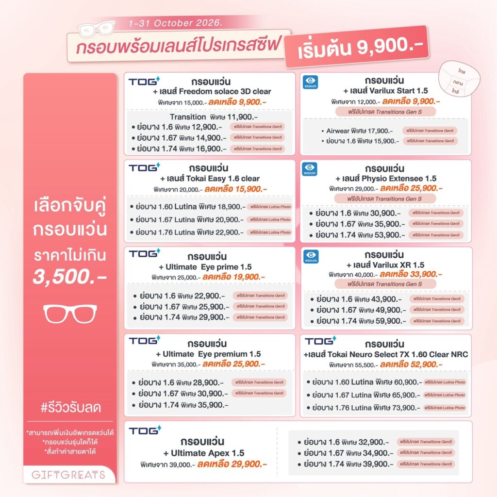 แพ็คเกจกรอบพร้อมเลนส์โปรเกรสซีฟเดือนตุลาคม