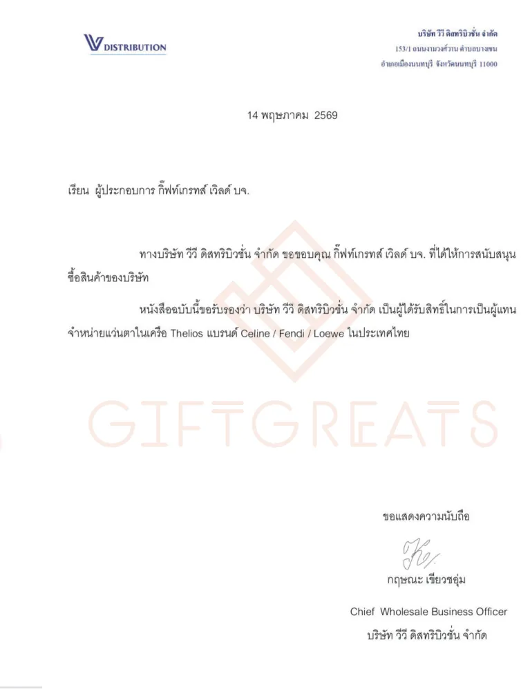หนังสือจาก วีวี ดิสทริบิวชั่น ผู้แทนจำหน่ายแว่นตาเครือ Thelios ถึง GIFTGREATS