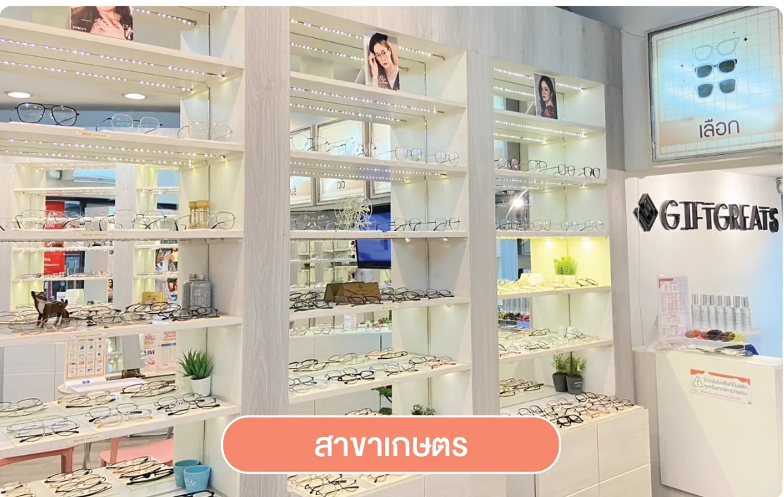 บรรยากาศร้านแว่นตา GIFTGREATS สาขาเกษตร